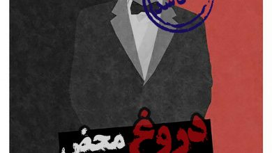 Photo of کتاب دروغ محض
