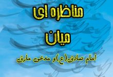 Photo of مناظره امام صادق(ع) با مدعی مارق