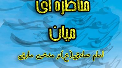 Photo of مناظره امام صادق(ع) با مدعی مارق