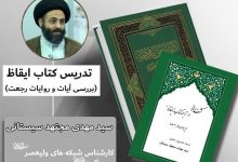 Photo of تدریس تحقیقی کتاب رجعت شیخ حر عاملی(صوتی)