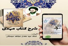 Photo of تدریس‌ کتاب مهـــدی(سید مهدی مجتهد سیستانی)